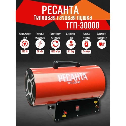 Тепловая пушка Ресанта ТГП-30000 67/1/15 газовая { Мощность 33кВт, 300м.куб/ч, 0,3 бар, расход 2,4 кг/час }